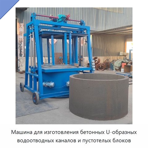 Машина для изготовления бетонных U-образных водоотводных каналов и пустотелых блоков