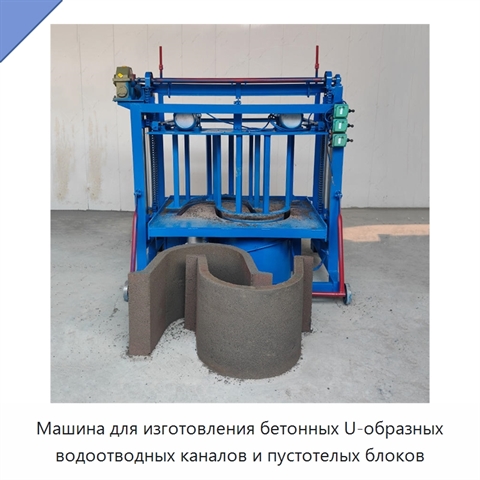 Машина для изготовления бетонных U-образных водоотводных каналов и пустотелых блоков