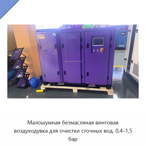 Малошумная безмасляная винтовая воздуходувка для очистки сточных вод, 0,4–1,5 бар
