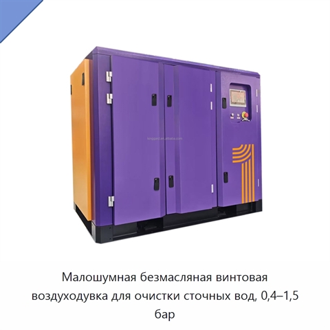 Малошумная безмасляная винтовая воздуходувка для очистки сточных вод, 0,4–1,5 бар