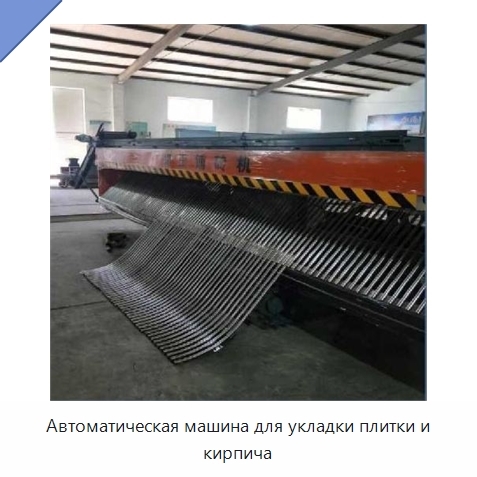 Автоматическая машина для укладки плитки и кирпича