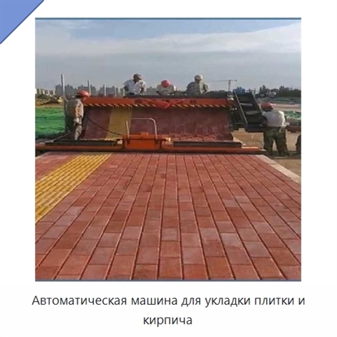 Автоматическая машина для укладки плитки и кирпича