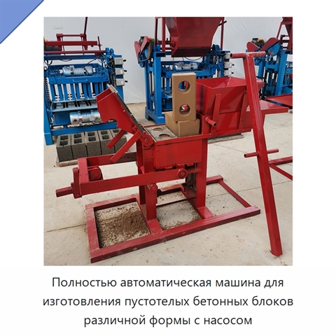 Полностью автоматическая машина для изготовления пустотелых бетонных блоков различной формы с насосом