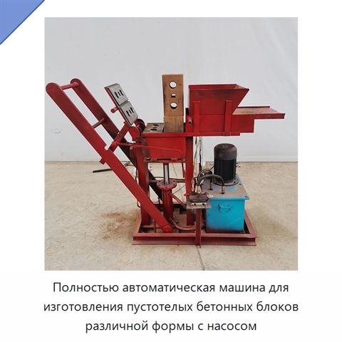 Полностью автоматическая машина для изготовления пустотелых бетонных блоков различной формы с насосом