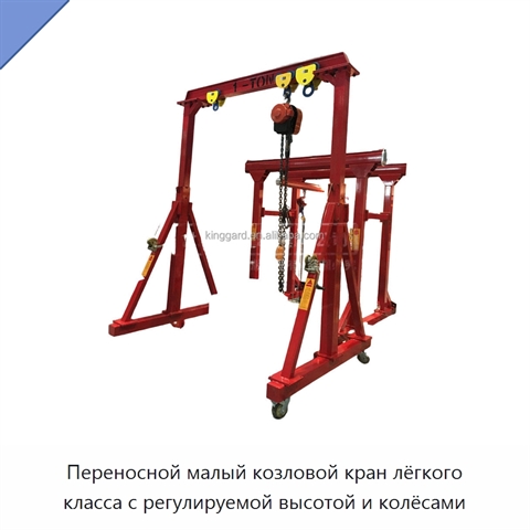 Переносной малый козловой кран лёгкого класса с регулируемой высотой и колёсами