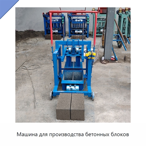 Машина для производства бетонных блоков