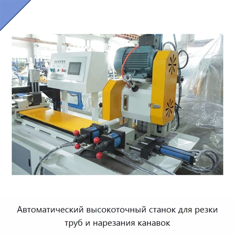 Автоматический высокоточный станок для резки труб и нарезания канавок
