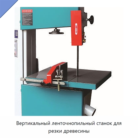 Вертикальный ленточнопильный станок для резки древесины