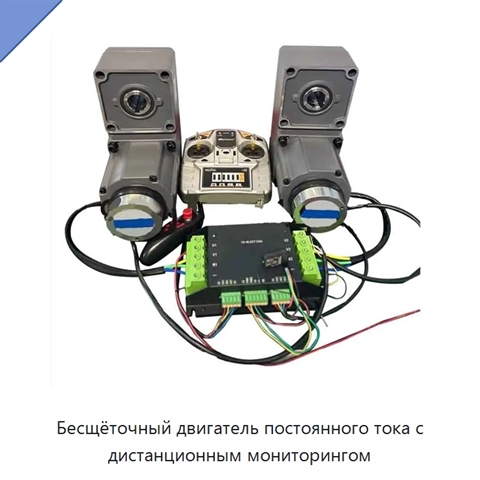 Бесщёточный двигатель постоянного тока с дистанционным мониторингом