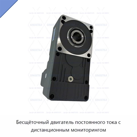 Бесщёточный двигатель постоянного тока с дистанционным мониторингом
