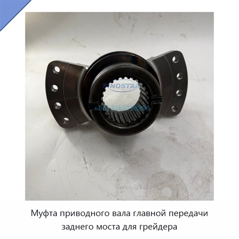 Муфта приводного вала главной передачи заднего моста для грейдера