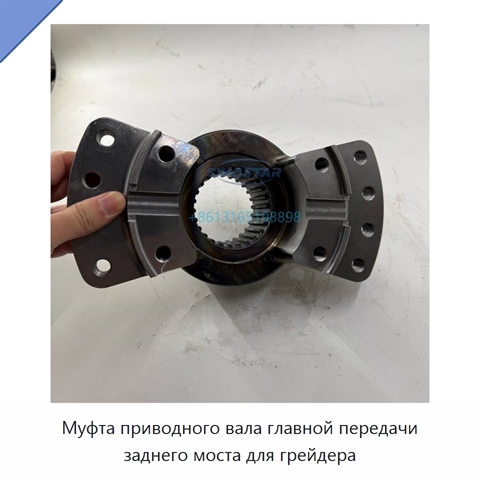 Муфта приводного вала главной передачи заднего моста для грейдера