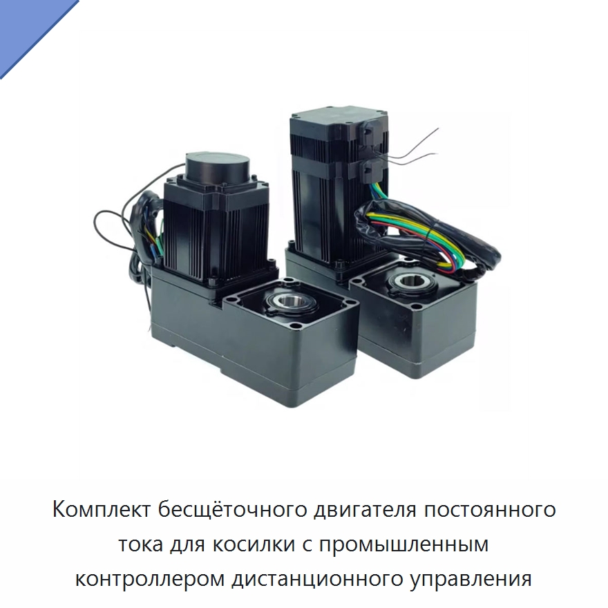 Комплект бесщёточного двигателя постоянного тока для косилки с промышленным контроллером дистанционного управления