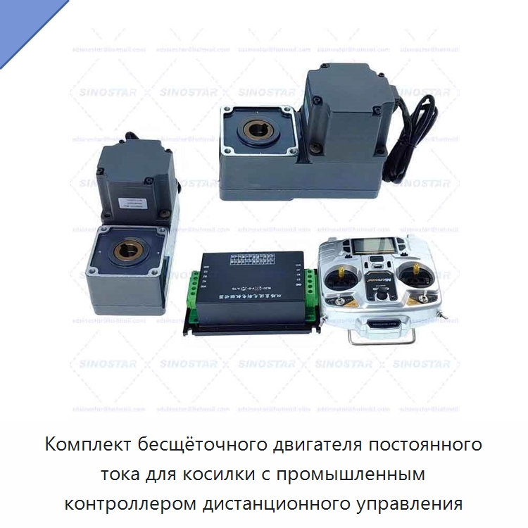 Комплект бесщёточного двигателя постоянного тока для косилки с промышленным контроллером дистанционного управления