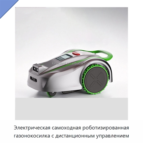 Электрическая самоходная роботизированная газонокосилка с дистанционным управлением
