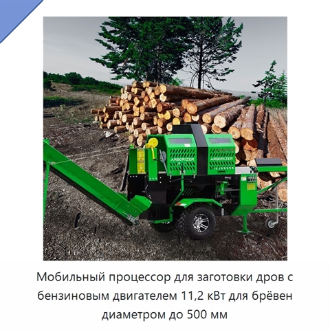 Мобильный процессор для заготовки дров с бензиновым двигателем 11,2 кВт для брёвен диаметром до 500 мм