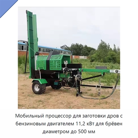 Мобильный процессор для заготовки дров с бензиновым двигателем 11,2 кВт для брёвен диаметром до 500 мм