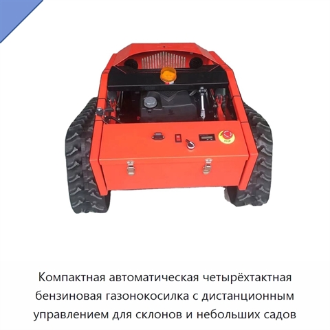 Компактная автоматическая четырёхтактная бензиновая газонокосилка с дистанционным управлением для склонов и небольших садов