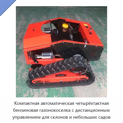 Компактная автоматическая четырёхтактная бензиновая газонокосилка с дистанционным управлением для склонов и небольших садов