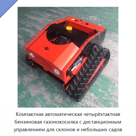 Компактная автоматическая четырёхтактная бензиновая газонокосилка с дистанционным управлением для склонов и небольших садов
