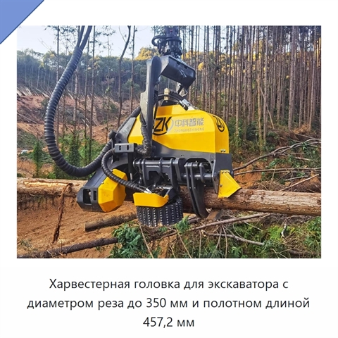 Харвестерная головка для экскаватора с диаметром реза до 350 мм и полотном длиной 457,2 мм