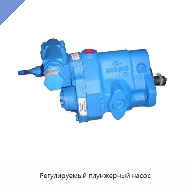 Регулируемый плунжерный насос — Гидронасосы