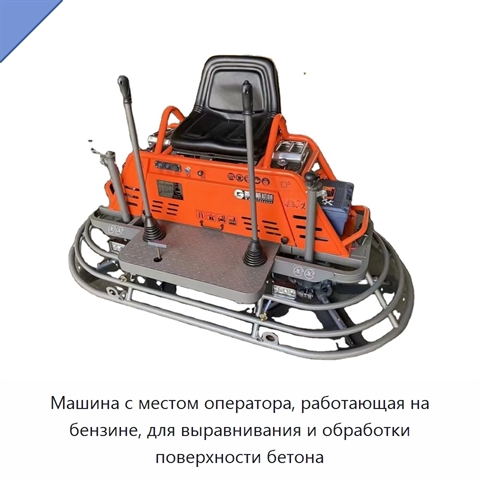 Машина с местом оператора, работающая на бензине, для выравнивания и обработки поверхности бетона