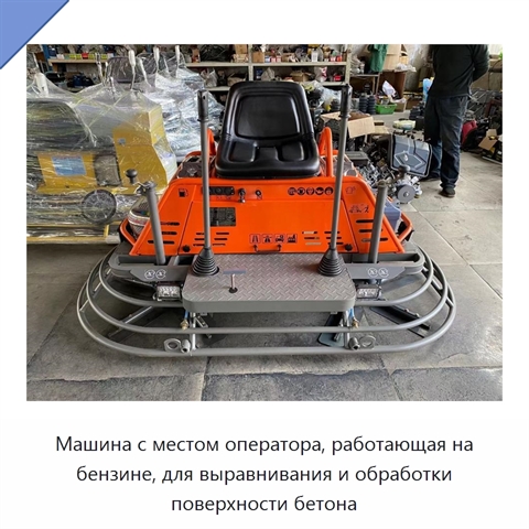 Машина с местом оператора, работающая на бензине, для выравнивания и обработки поверхности бетона