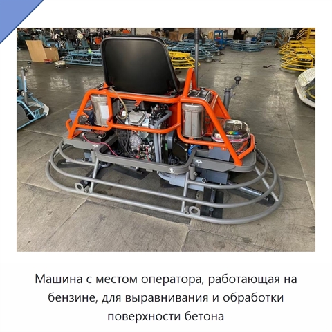 Машина с местом оператора, работающая на бензине, для выравнивания и обработки поверхности бетона