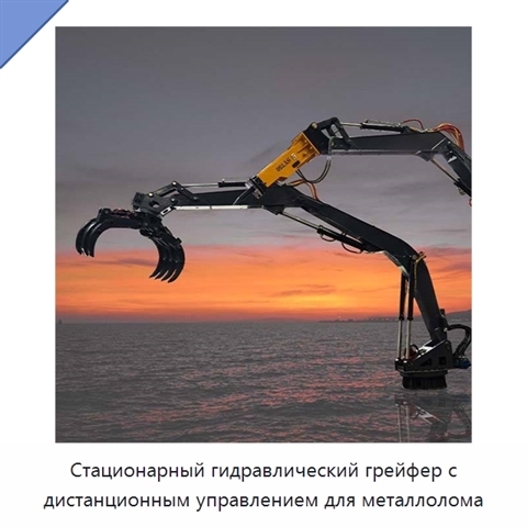 Стационарный гидравлический грейфер с дистанционным управлением для металлолома