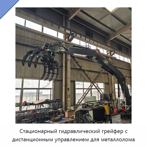 Стационарный гидравлический грейфер с дистанционным управлением для металлолома
