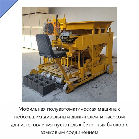 Мобильная полуавтоматическая машина с небольшим дизельным двигателем и насосом для изготовления пустотелых бетонных блоков с замковым соединением
