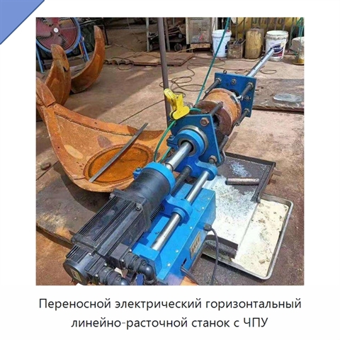 Переносной электрический горизонтальный линейно-расточной станок с ЧПУ