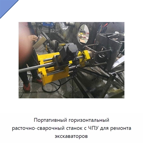 Портативный горизонтальный расточно-сварочный станок с ЧПУ для ремонта экскаваторов