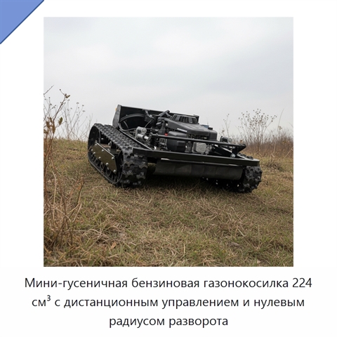 Мини-гусеничная бензиновая газонокосилка 224 см³ с дистанционным управлением и нулевым радиусом разворота