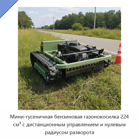 Мини-гусеничная бензиновая газонокосилка 224 см³ с дистанционным управлением и нулевым радиусом разворота