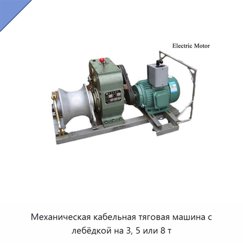 Механическая кабельная тяговая машина с лебёдкой на 3, 5 или 8 т