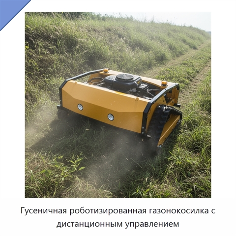 Гусеничная роботизированная газонокосилка с дистанционным управлением