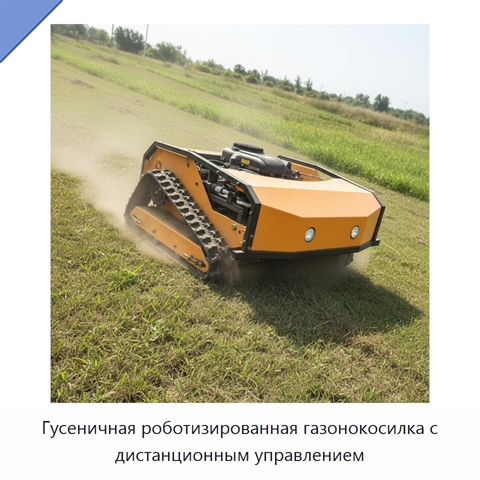 Гусеничная роботизированная газонокосилка с дистанционным управлением