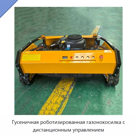 Гусеничная роботизированная газонокосилка с дистанционным управлением