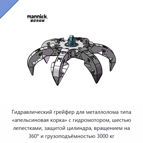 Гидравлический грейфер для металлолома типа «апельсиновая корка» с гидромотором, шестью лепестками, защитой цилиндра, вращением на 360° и грузоподъёмностью 3000 кг
