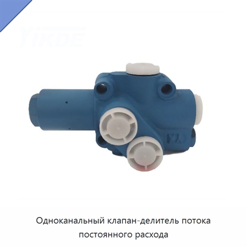 Одноканальный клапан-делитель потока постоянного расхода