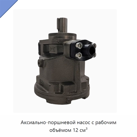 Аксиально-поршневой насос с рабочим объёмом 12 см³