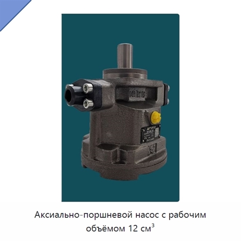Аксиально-поршневой насос с рабочим объёмом 12 см³