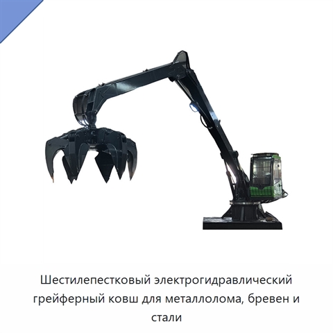 Шестилепестковый электрогидравлический грейферный ковш для металлолома, бревен и стали