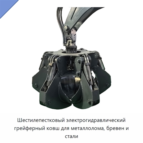 Шестилепестковый электрогидравлический грейферный ковш для металлолома, бревен и стали