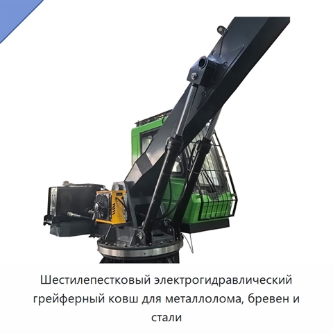 Шестилепестковый электрогидравлический грейферный ковш для металлолома, бревен и стали