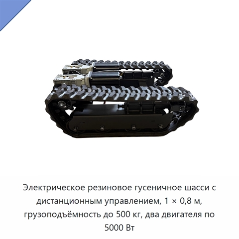 Электрическое резиновое гусеничное шасси с дистанционным управлением, 1 × 0,8 м, грузоподъёмность до 500 кг, два двигателя по 5000 Вт