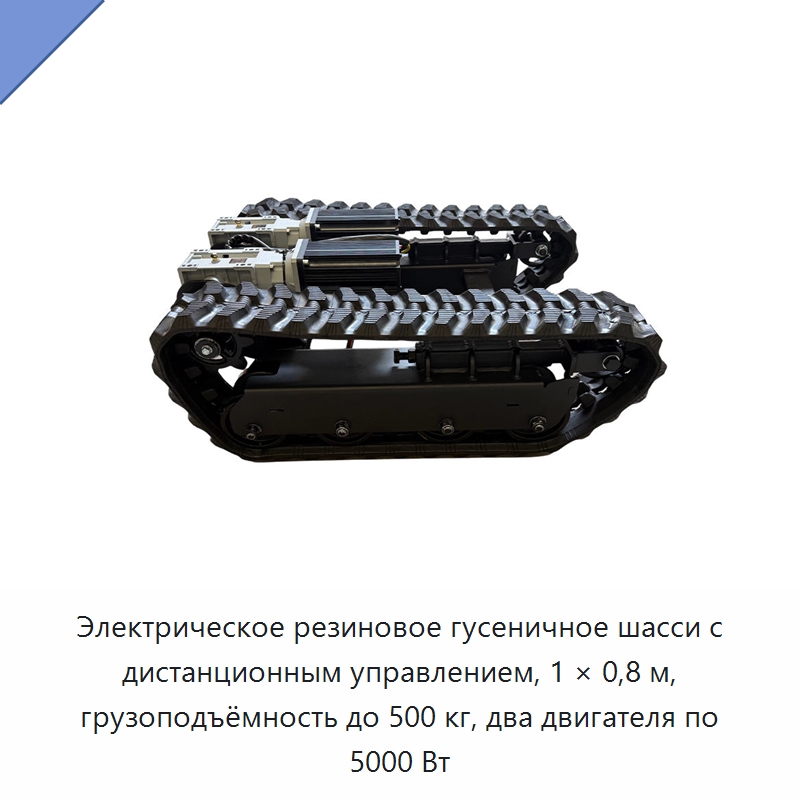 Электрическое резиновое гусеничное шасси с дистанционным управлением, 1 × 0,8 м, грузоподъёмность до 500 кг, два двигателя по 5000 Вт — Запчасти для строительной техники