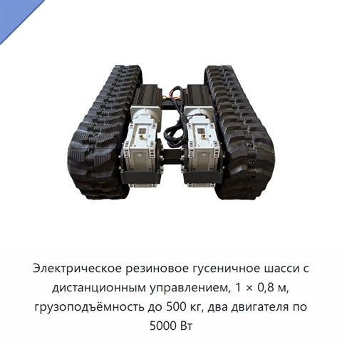 Электрическое резиновое гусеничное шасси с дистанционным управлением, 1 × 0,8 м, грузоподъёмность до 500 кг, два двигателя по 5000 Вт